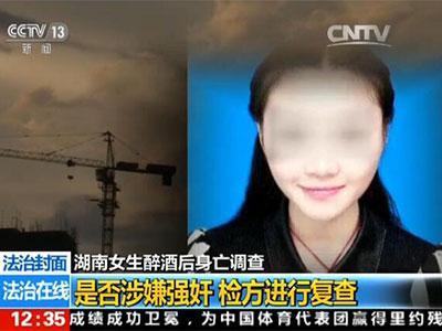 湖南18歲女大學生醉酒后被抬進酒店發生性關系身亡 檢方復查