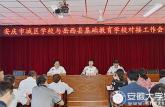 安庆市城区学校与岳西县基础教育学校推进结对帮扶工作