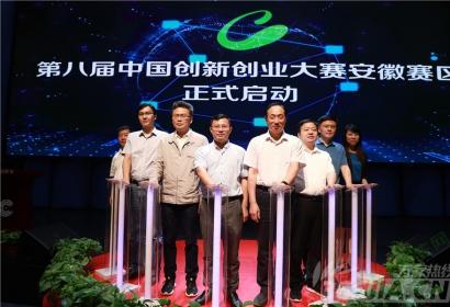 2019第八届中国创新创业大赛安徽赛区正式启动