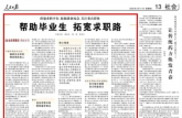 今日，人民日報為中國科大就業幫扶舉措點贊！