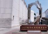 池州学院三下乡社会实践团赴中国科学院固体物理研究所观摩东方超环