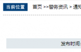 294人！滁州市公安机关警务辅助人员招聘，9月12日报名截止