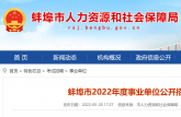165人！2022年度蚌埠市事业单位公开招聘