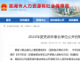 332名！2022年度芜湖市事业单位公开招聘！