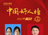 致敬！安徽10人荣登2022年一季度中国好人榜