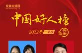 致敬！安徽10人荣登2022年一季度中国好人榜