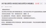网友建议淮北师范大学更名为皖北师范大学，省教育厅回应