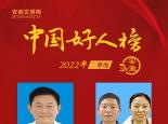 安徽12人荣登2022年二季度中国好人榜