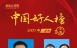 安徽12人榮登2022年二季度中國好人榜