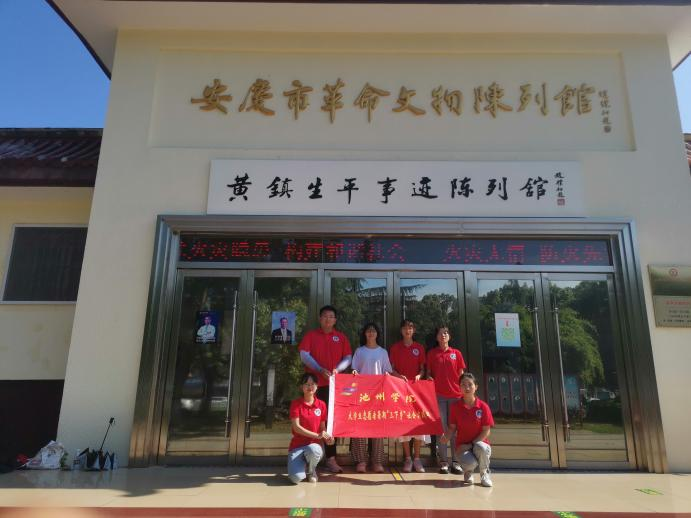 追忆红色岁月，传承红色基因——池州学院赴安庆市“宣讲革命故事，赓续红色基因”实践团