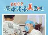 致敬！2022年安徽省最美醫生先進事跡發布！