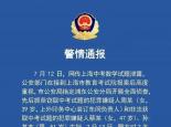 上海通報中考竊題事件調查處理情況！3人被采取刑事強制措施
