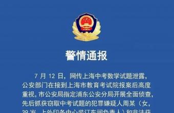 上海通報中考竊題事件調查處理情況！3人被采取刑事強制措施